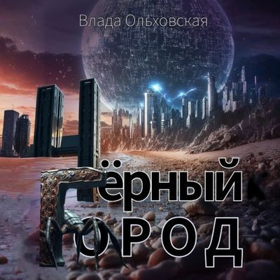 Влада Ольховская - Чёрный Город (2025) MP3