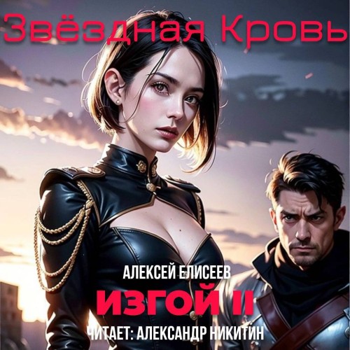 Алексей Елисеев - Звёздная Кровь. Изгой II (2025) МР3