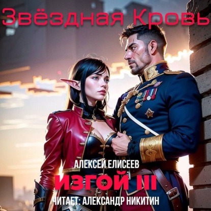 Алексей Елисеев - Звёздная Кровь. Изгой III (2025) МР3