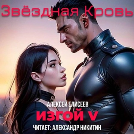 Алексей Елисеев - Звёздная Кровь. Изгой V (2025) МР3 скачать торрент