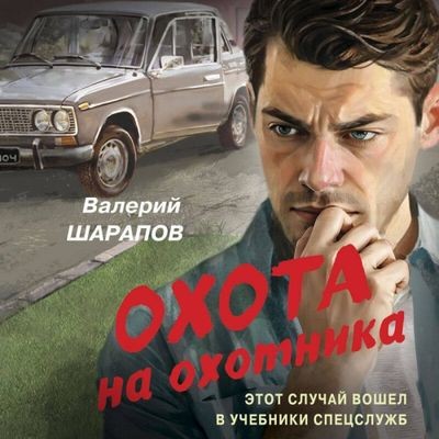 Валерий Шарапов - Охота на охотника (2025) MP3 скачать торрент