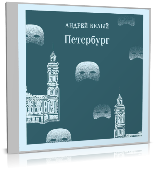Андрей Белый - Петербург (2024) MP3 скачать торрент