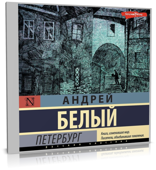 Андрей Белый - Петербург (2022) MP3 скачать торрент