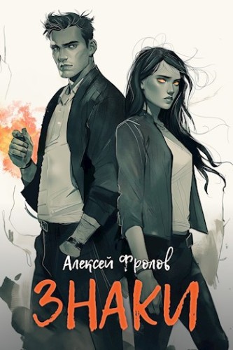 Алексей Фролов - Знаки (2025) МР3 скачать торрент