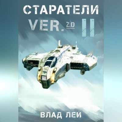 Влад Лей - Старатель 10. Старатели 2 (2025) MP3