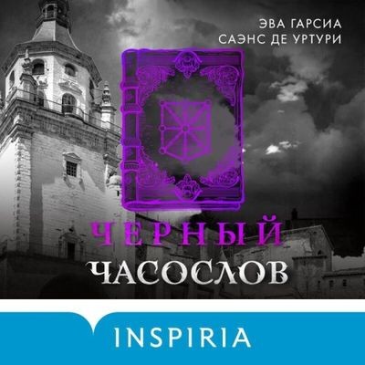 Эва Гарсиа Саэнс де Уртури - Черный часослов (2025) MP3