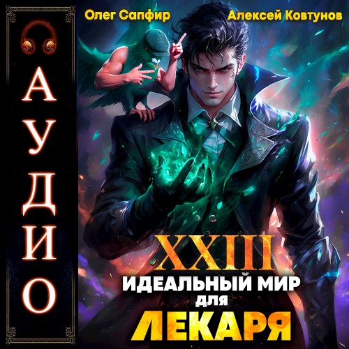 Олег Сапфир, Алексей Ковтунов - Идеальный мир для Лекаря 23 (2025) МР3