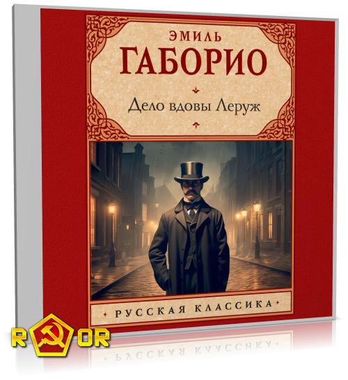 Эмиль Габорио - Дело вдовы Леруж (2024) MP3