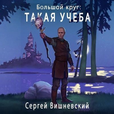 Вишневский Сергей - Большой круг 3. Такая учеба (2025) MP3