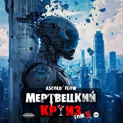Ascold Flow - Мертвецкий круиз 5. Маршируя в ад (2025) МР3