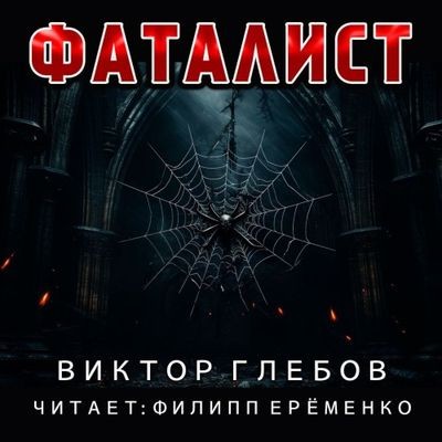 Виктор Глебов - Фаталист (2025) MP3