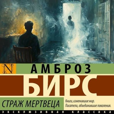 Амброз Бирс - Страж мертвеца [сборник] (2025) MP3