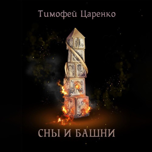 Тимофей Царенко - Три сапога пара 6. Сны и башни (2025) МР3