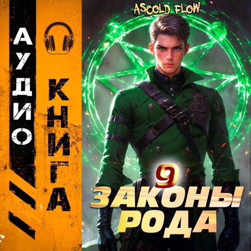 Ascold Flow - Граф Берестьев 9, Законы Рода (2025) МР3 скачать торрент