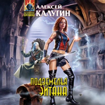 Алексей Калугин - Подземелья Эйтана (2025) МР3 скачать торрент