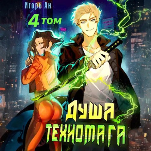 Игорь Ан - Душа техномага. Техномаг 4 (2024) МР3 скачать торрент