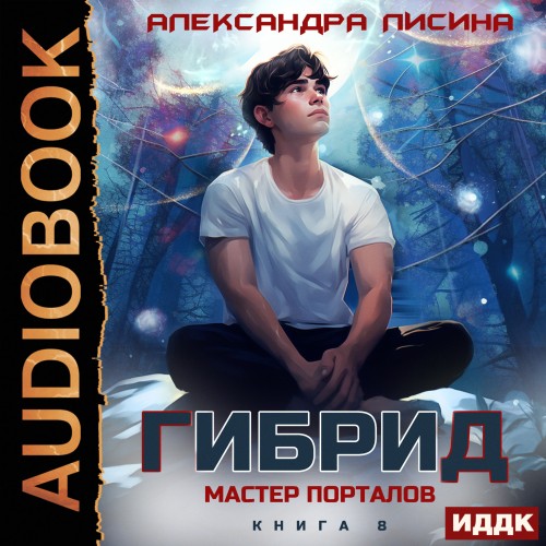 Александра Лисина - Гибрид 8, Мастер порталов (2025) МР3 скачать торрент