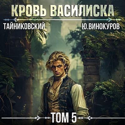 Тайниковский, Юрий Винокуров  - Кровь Василиска 5 (2025) MP3
