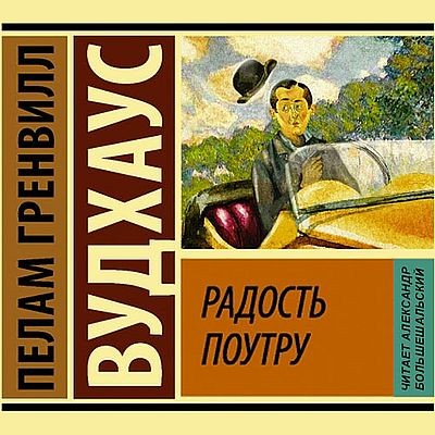 Пэлем Грэнвил Вудхауз - Радость поутру (2024) MP3