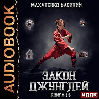 Василий Маханенко - Закон джунглей. Книга 14 (2025) МР3