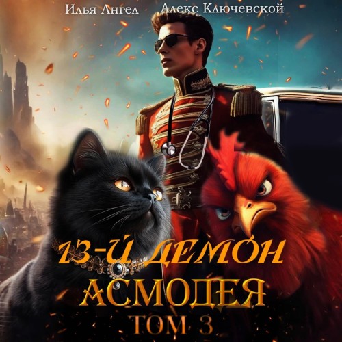Алекс Ключевской (Лёха), Илья Ангел - 13-й демон Асмодея. Том 3 (2025) МР3 скачать торрент