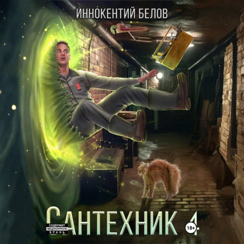 Иннокентий Белов - Электрик 5, Сантехник 4 (2025) МР3