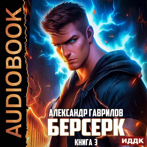 Александр Гаврилов - Берсерк. Книга 3 (2025) МР3