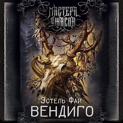 Эстель Фай - Вендиго (2025) MP3