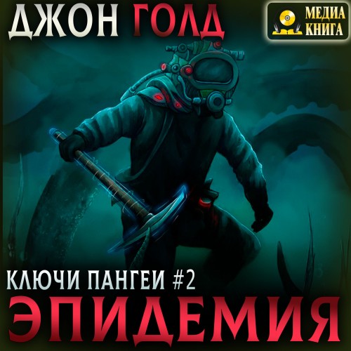 Джон Голд - Ключи Пангеи 02, Эпидемия (2024) МР3