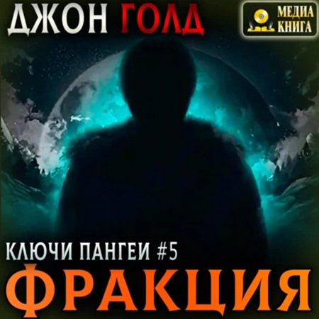Джон Голд - Ключи Пангеи 05, Фракция (2025) МР3