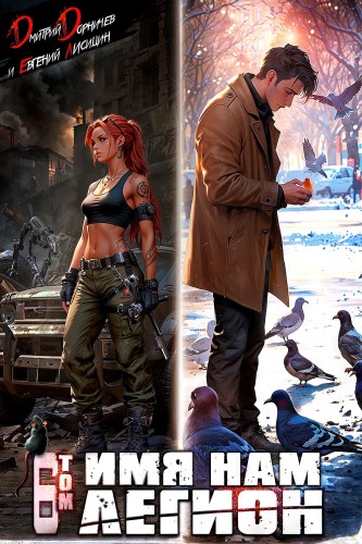 Дмитрий Дорничев, Евгений Лисицин - Меж двух миров 05, Имя нам Легион. Том 6 (2025) МР3