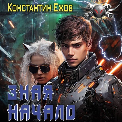 Константин Ежов - Электро 5, Зная начало (2025) МР3