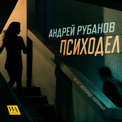 Андрей Рубанов - Психодел (2012) МР3