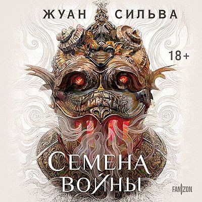 Жуан Сильва - Кузнецы дыма 1. Семена войны (2025) MP3