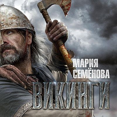 Мария Семёнова - Викинги [сборник] (2025) MP3 скачать торрент