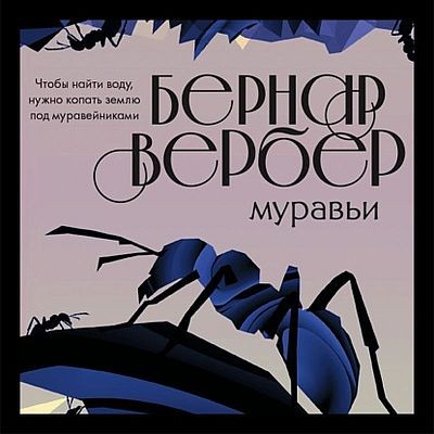 Бернар Вербер - Муравьи 1. Муравьи (2021) MP3 скачать торрент