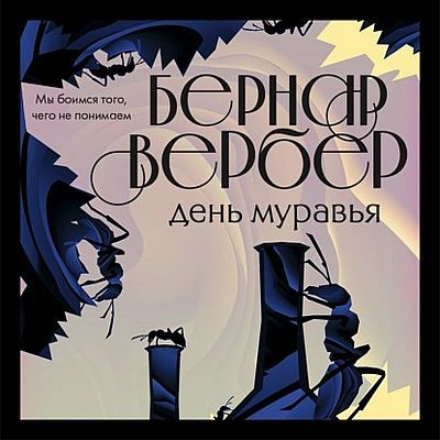 Бернар Вербер - Муравьи 2. День муравья (2021) MP3 скачать торрент