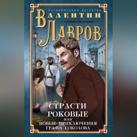 Валентин Лавров - Страсти роковые, или Новые приключения графа Соколова (2003) МР3