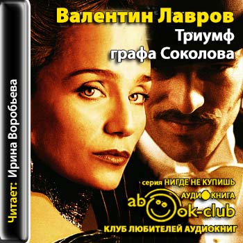 Валентин Лавров - Триумф графа Соколова (2013) МР3 скачать торрент