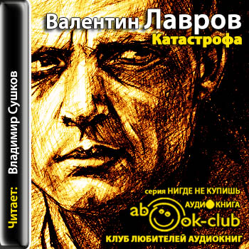 Валентин Лавров - Катастрофа (2013) МР3