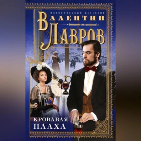 Валентин Лавров - Кровавая плаха. Хроники знаменитых преступников (2013) МР3 скачать торрент