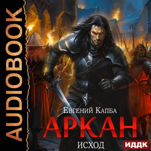 Евгений Капба - Аркан 5, Исход (2025) МР3 скачать торрент
