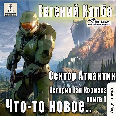 Евгений Капба - Сектор Атлантик 1, Что-то новое (2022) МР3