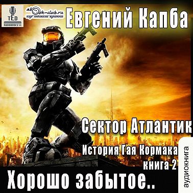 Евгений Капба - Сектор Атлантик 2, Хорошо забытое (2022) МР3 скачать торрент