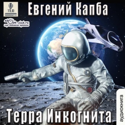 Евгений Капба - Сектор Атлантик 6: История Сью Виньярда 3 , Терра Инкогнита (2023) МР3