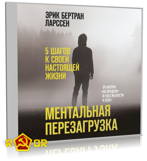 Эрик Бертран Ларссен - Ментальная перезагрузка. 5 шагов к своей настоящей жизни (2022) MP3