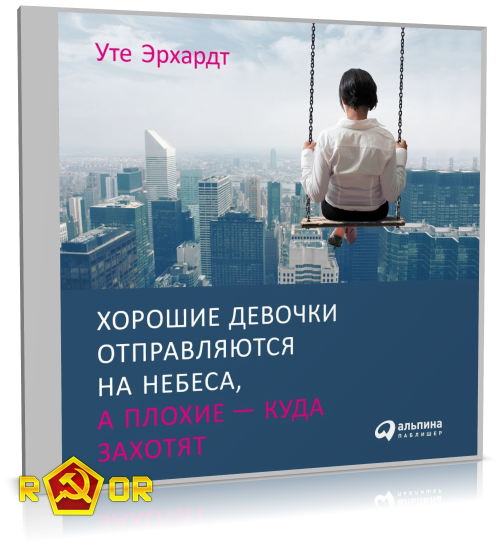 Уте Эрхардт - Хорошие девочки отправляются на небеса, а плохие – куда захотят (2020) MP3 скачать торрент