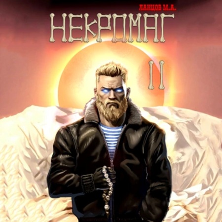 Михаил Ланцов - Некромаг 2, Становление (2025) МР3