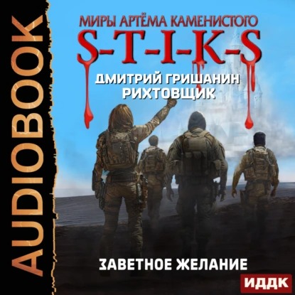Дмитрий Гришанин - S-T-I-K-S. Рихтовщик 10, Заветное желание (2025) МР3