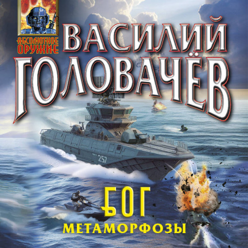 Василий Головачев - БОГ 3, Метаморфозы (2024) МР3